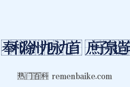 奉和滁州九咏九首·庶子泉造句是什么意思的图片